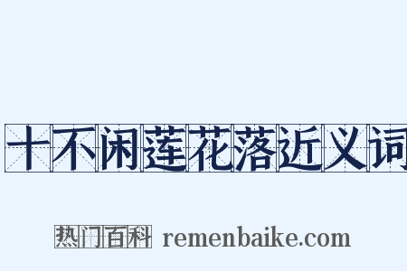 十不闲莲花落近义词是什么意思的图片